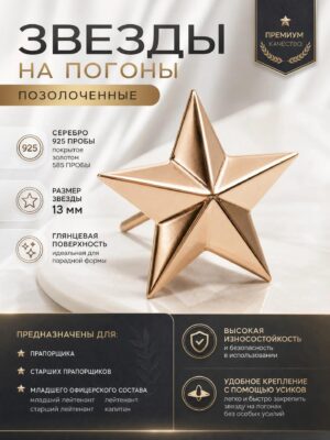 Звезды на погоны гладкие 925 покрытые золотом ( позолоченные)