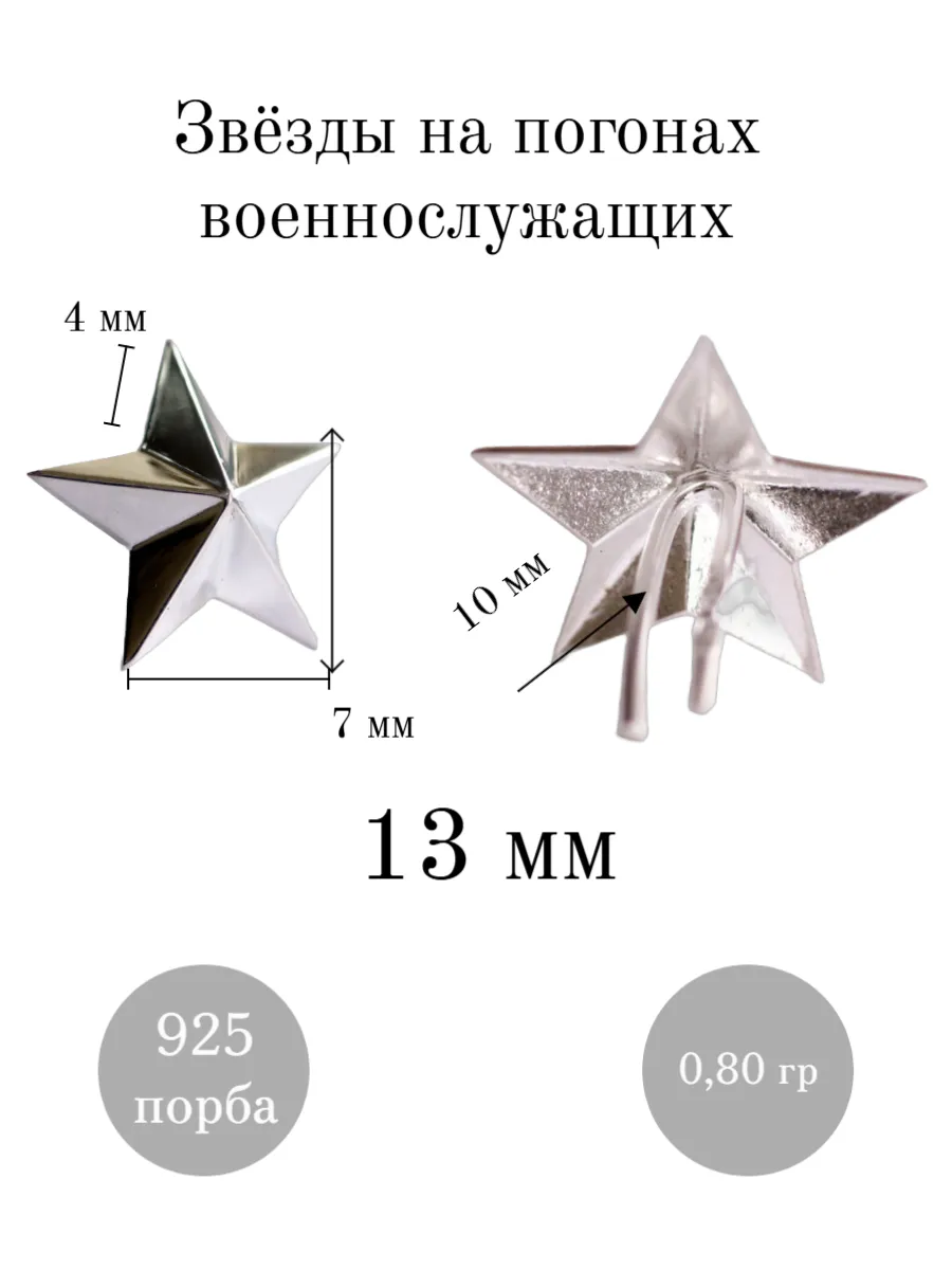 Звезды на погоны гладкие 925 покрытые родием — изображение 2