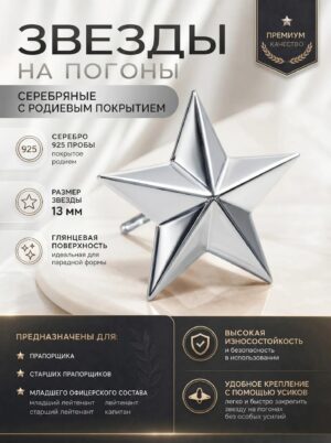 Звезды на погоны гладкие 925 покрытые родием
