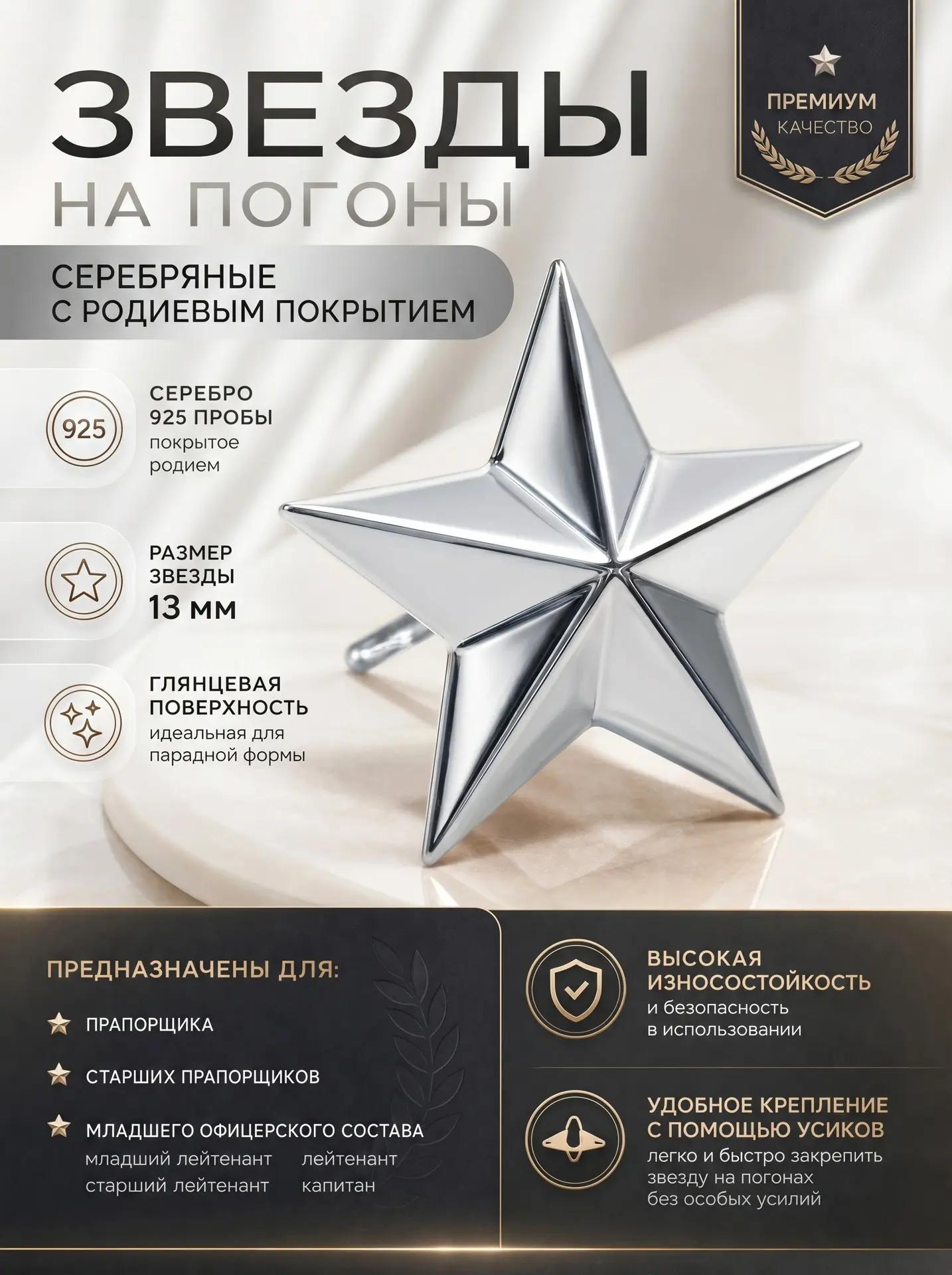 Звезды на погоны гладкие 925 покрытые родием